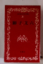 日本文学全集 28　獅子文六
