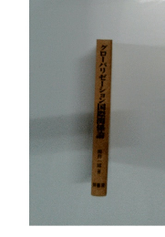 グローバリゼーション国際関係