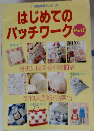 はじめてのパッチワーク　PartⅡ