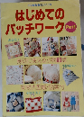 はじめてのパッチワーク　PartⅡ