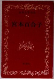 日本文学全集 25　宮本百合子