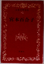 日本文学全集 25　宮本百合子