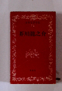 日本文学全集 13 芥川龍之介