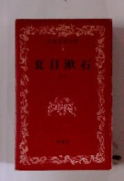 日本文学全集 5 夏目漱石 1 