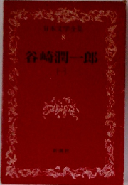 日本文学全集 8 谷崎潤一郎
