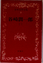 日本文学全集 8 谷崎潤一郎