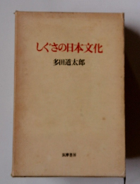 しぐさの日本文化