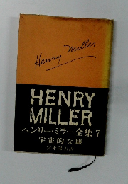 HENRY MILLER　ヘンリー・ミラー全集 7