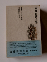 斎藤喜博全集　少年のころの記憶　可能性に生きる