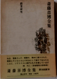 斎藤喜博全集 授業研究