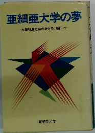 亜細亜大学の夢 太田耕造先生の夢を受け継いで