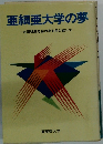 亜細亜大学の夢 太田耕造先生の夢を受け継いで