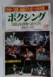 1945~1985 激動のスポーツ40年史 4 ボクシング 廃墟から栄光へのドラマ