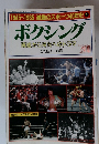 1945~1985 激動のスポーツ40年史 4 ボクシング 廃墟から栄光へのドラマ