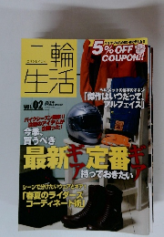 二輪生活　2014　No2