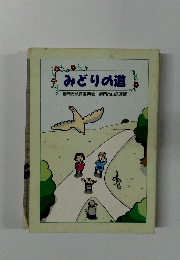 みどりの道　静岡市教育委員会・静岡市山岳連盟