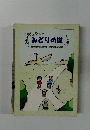 みどりの道　静岡市教育委員会・静岡市山岳連盟