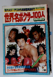 世界名ボクサー100人