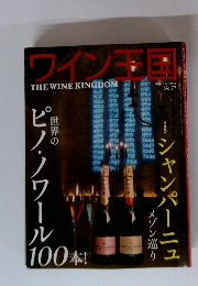 ワイン王国 No.77　2013年11月号