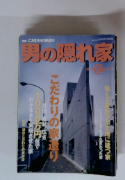 男の隠れ家　2000年12月