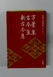 明解古典学習シリーズ 1　万葉集　古今集　新古今集