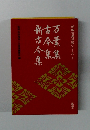 明解古典学習シリーズ 1　万葉集　古今集　新古今集