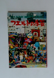 フエルトの手芸