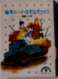 暗号スパイ・なぞなぞクイズ