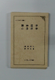 メンタルケア選書 7    精神医学   心身医学