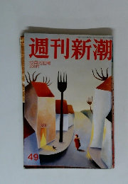 週刊新潮　12月22日号　49
