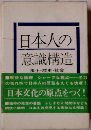 日本人の意識構造 風土・歴史・社会