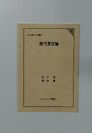 メンタルケア選書 6 現代家族論
