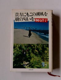 貴方にもこの潮風を樹の匂いを