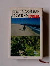 貴方にもこの潮風を樹の匂いを