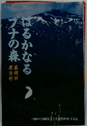 はるかなるブナの森