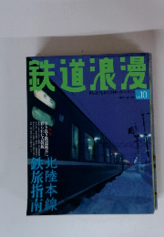鉄道浪漫　2006年秋号　vol.10