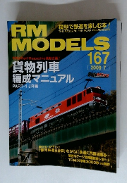 RM　MODELS　167