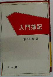 入門簿記