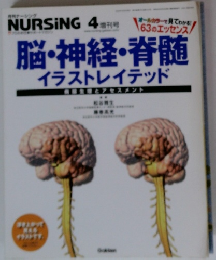 NURSING 4 脳・神経・脊髄 イラストレイテッド