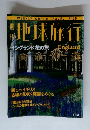 地球旅行　1999年6/3