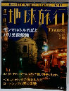 週刊地球旅行　1998年７月16日号