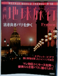 地球旅行　古き良きパリを歩く