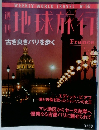 地球旅行　古き良きパリを歩く