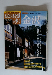 おくのほそ道を歩く　Vol4　金沢