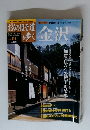 おくのほそ道を歩く　Vol4　金沢