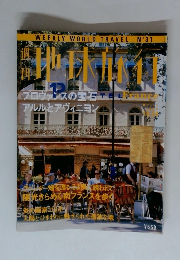週刊 地球旅行 1998年10月29日号 No.31 / フランス　プロヴァンスの宝石　アルルとアヴィニヨン