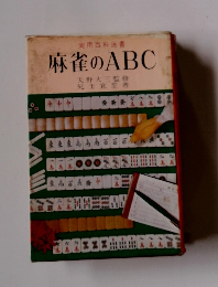 麻雀のABC