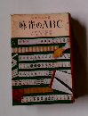 麻雀のABC