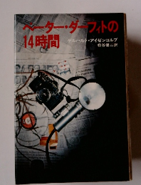 スター・ダーフィトの14時間