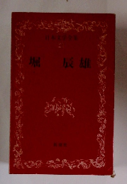 日本文学全 21　堀辰雄